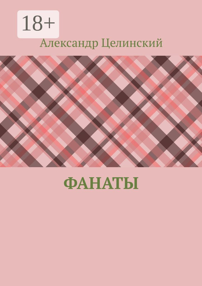 Фанаты | Целинский Александр #1