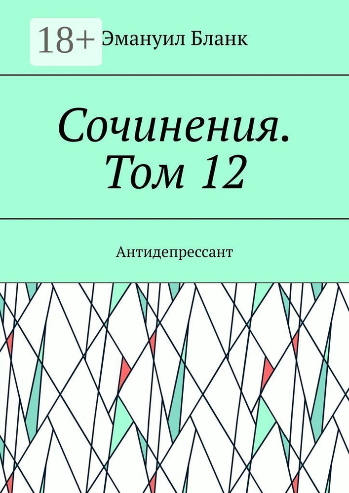 Сочинения. Том 12. Антидепрессант | Бланк Эмануил #1