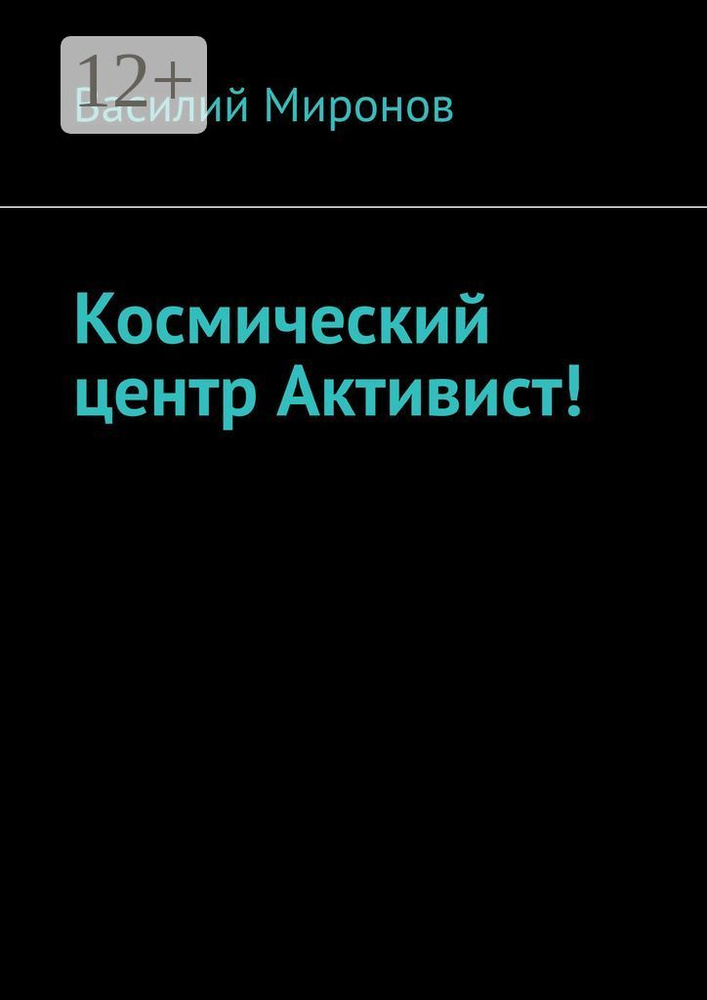 Космический центр Активист | Миронов В. В. #1