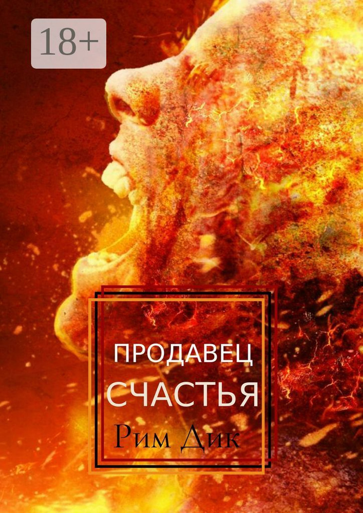 Продавец счастья | Рим Дик #1