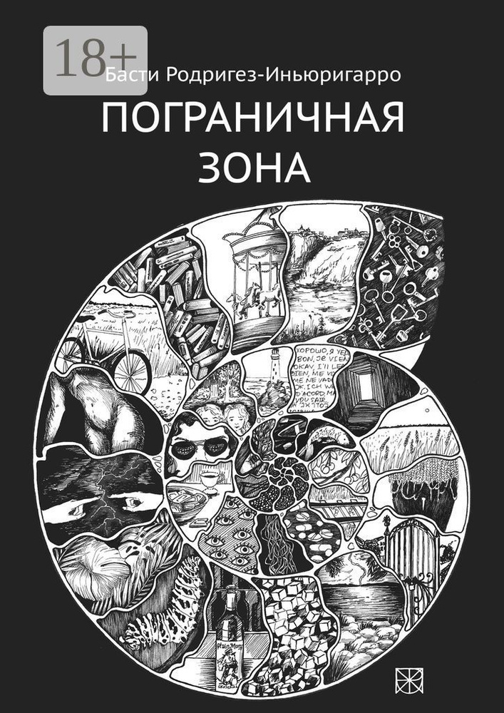 Пограничная зона | Родригез-Иньюригарро Басти #1