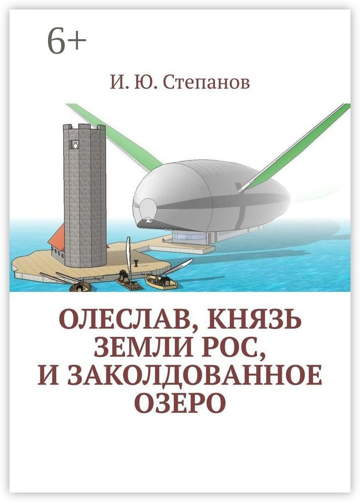 Олеслав, князь земли Рос, и заколдованное озеро #1