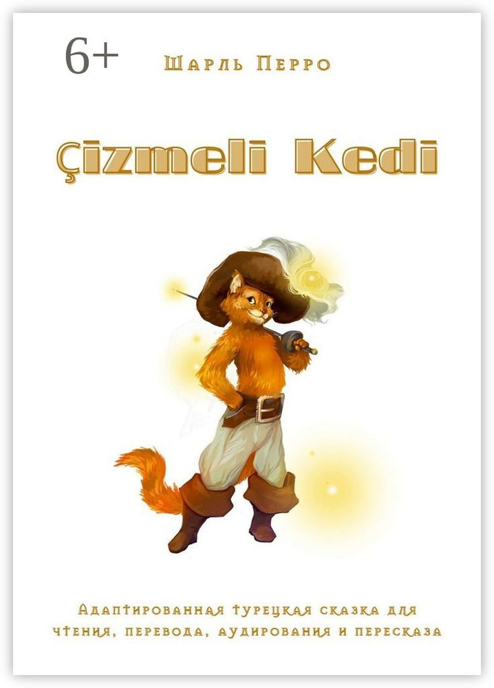 izmeli Kedi. Адаптированная турецкая сказка для чтения, перевода, аудирования и пересказа | Перро Шарль #1