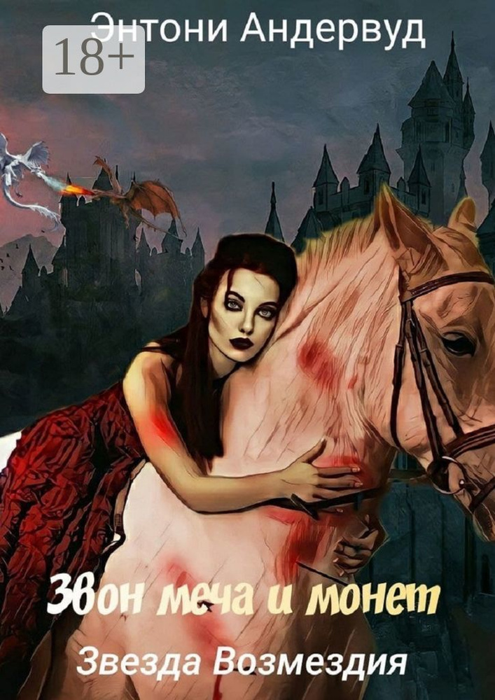 Звезда Возмездия | Андервуд Энтони #1