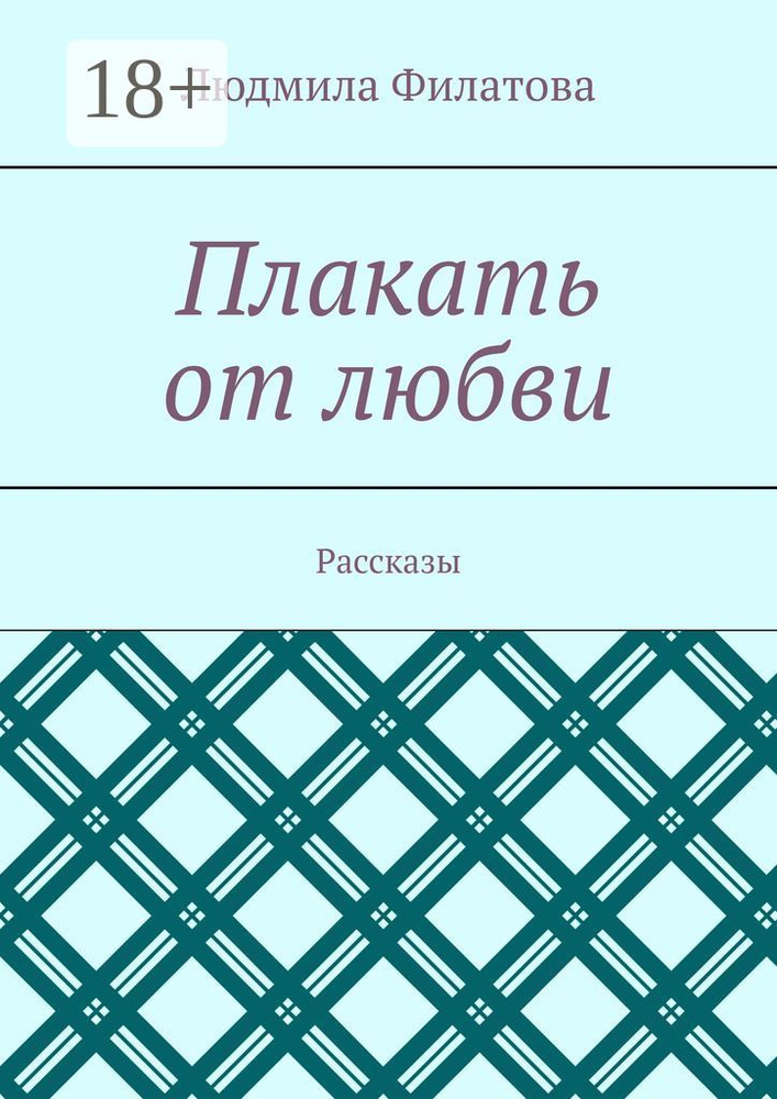Плакать от любви. Рассказы | Филатова Людмила #1