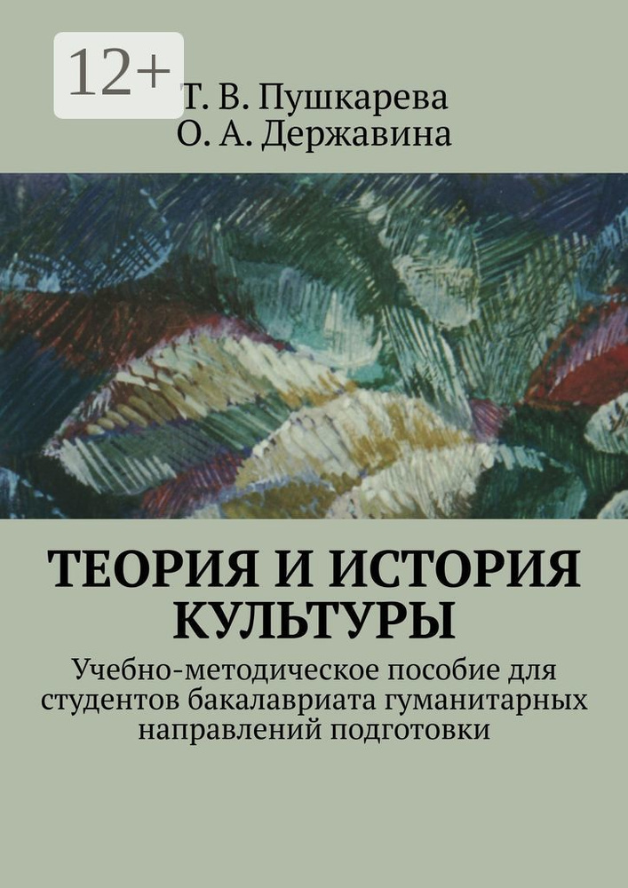 Теория и история культуры. Учебно-методическое пособие для студентов бакалавриата гуманитарных направлений #1