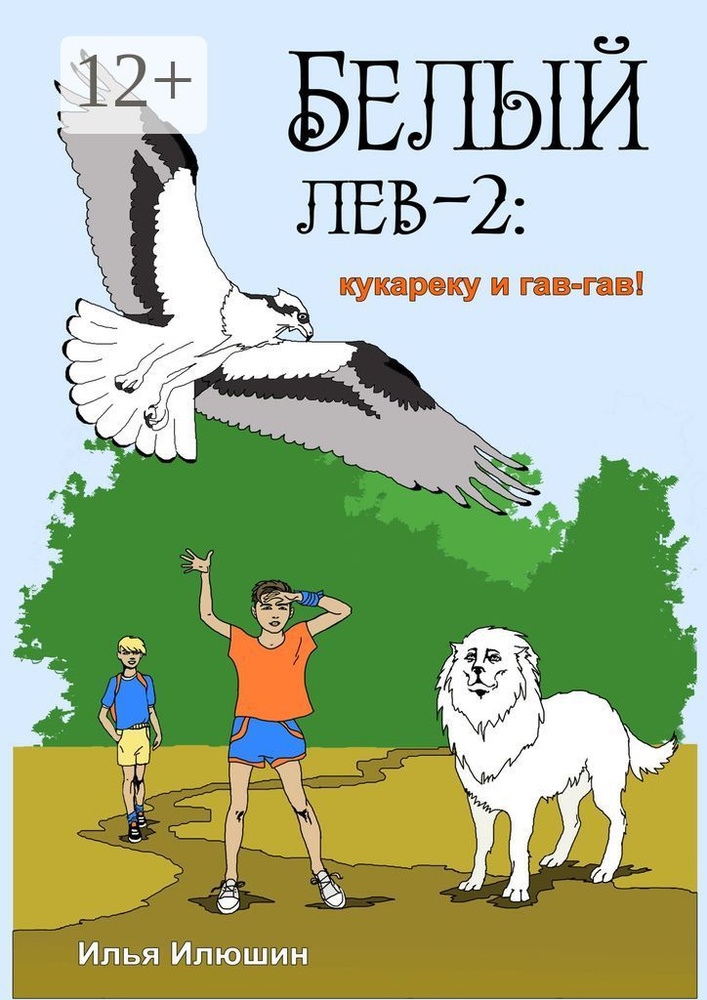 Белый лев - 2: кукареку и гав-гав #1