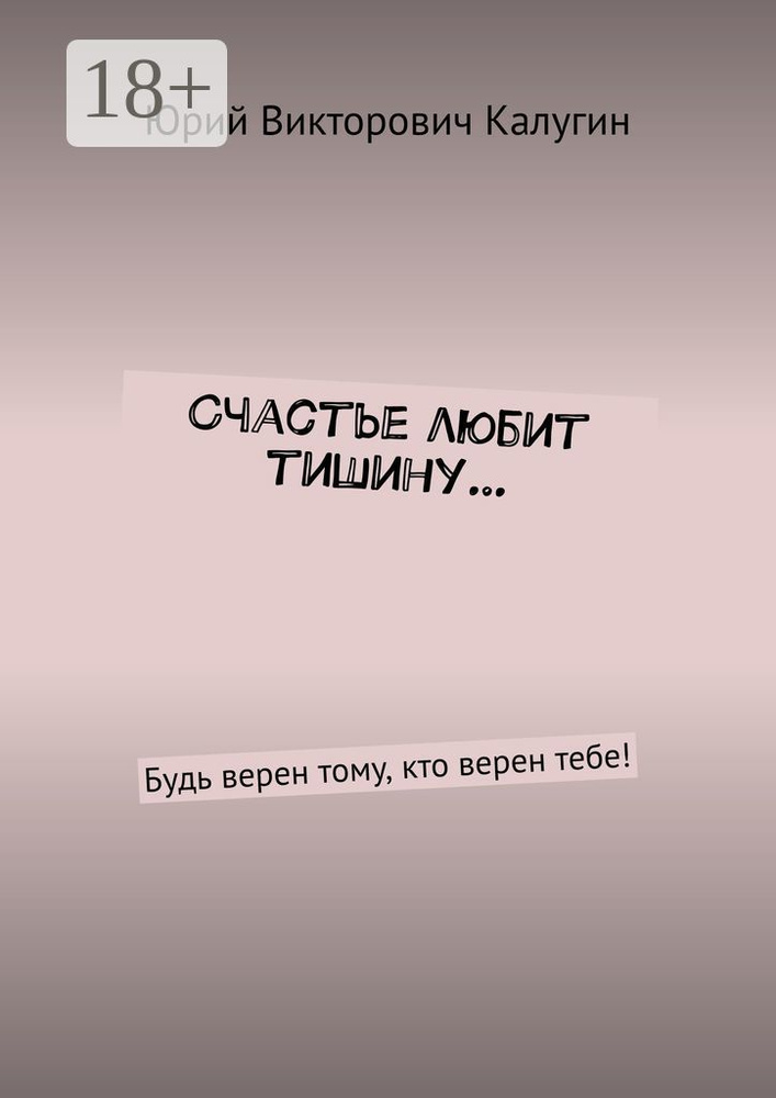 Счастье любит тишину. Будь верен тому, кто верен тебе #1