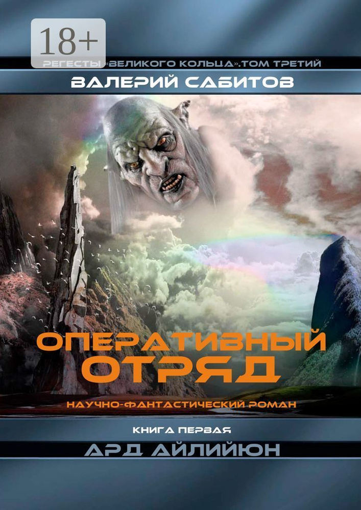 Оперативный отряд. Книга первая Ард Айлийюн. Регесты Великого Кольца. Том третий | Сабитов Валерий #1