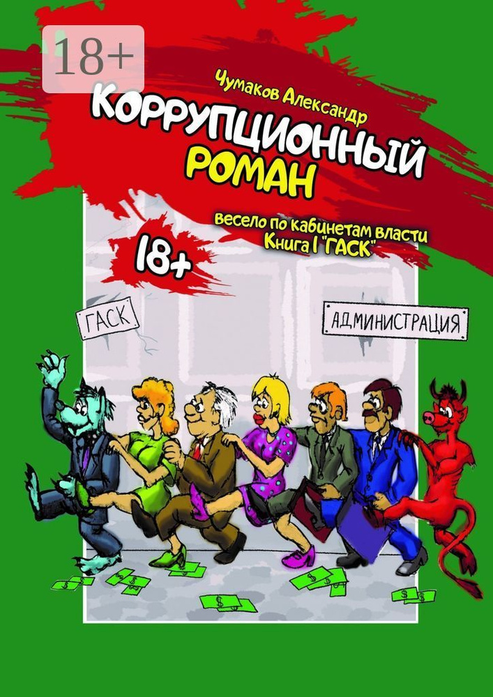 Коррупционный Роман | Чумаков Александр #1