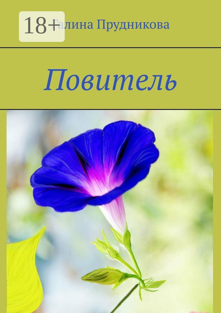 Повитель | Прудникова Галина #1
