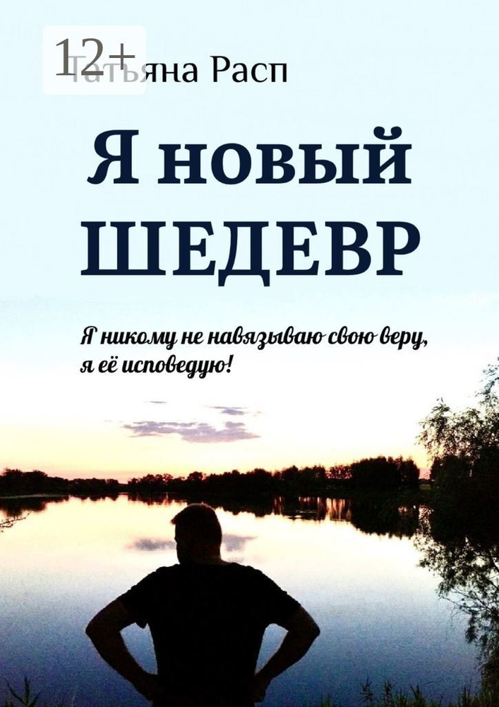 Я новый ШЕДЕВР. Я ни кому не навязываю свою веру, я ее исповедую | Расп Татьяна #1
