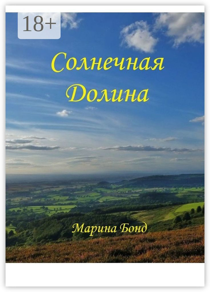 Солнечная долина | Бонд Марина #1