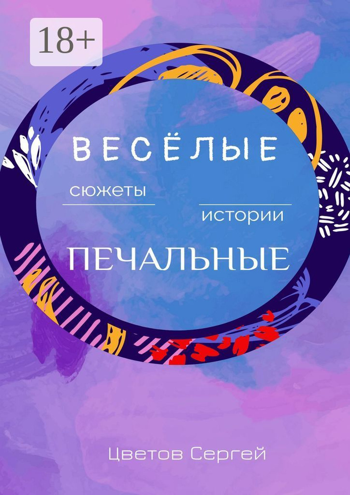 Весёлые сюжеты, печальные истории. Сборник малых литературных форм | Цветов Сергей #1