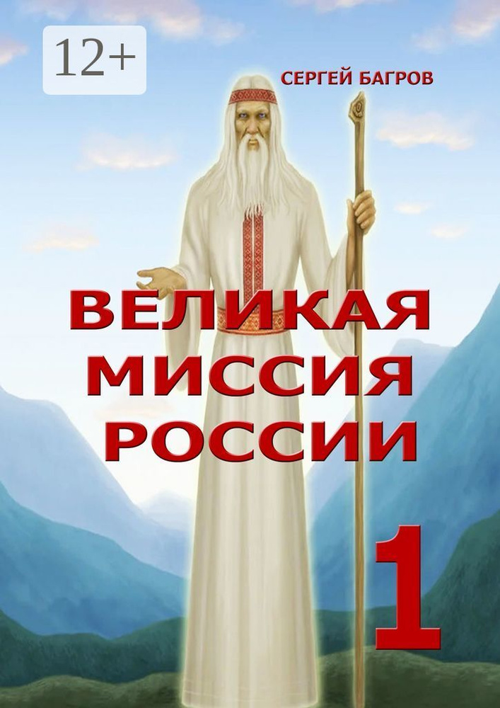 Великая миссия России - 1. Вечные пророчества древнего календаря | Багров Сергей #1