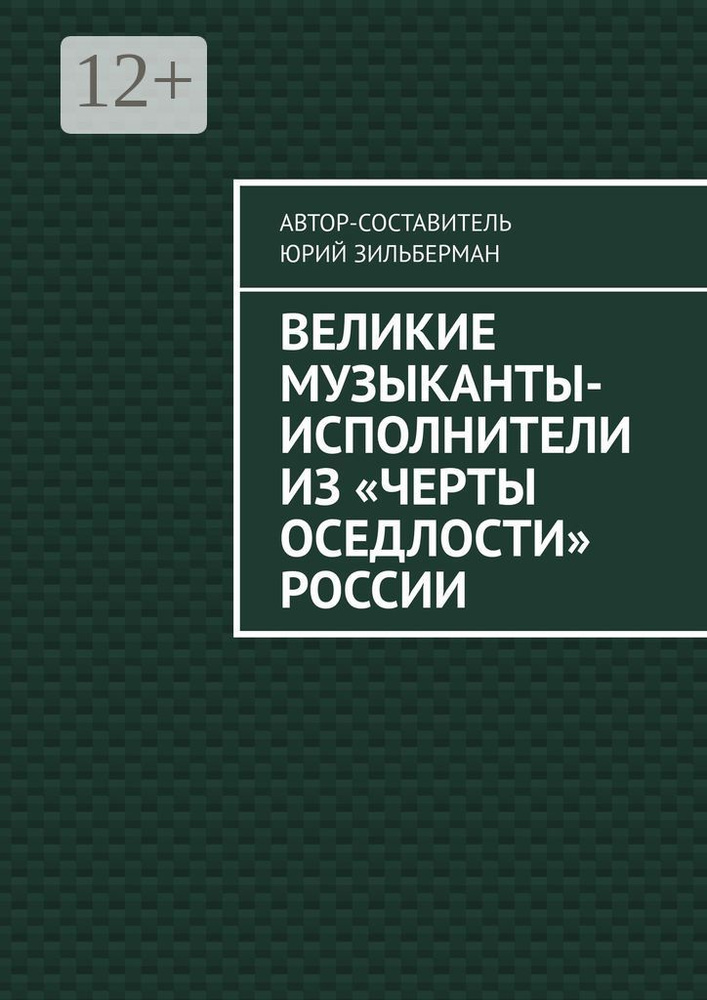 Великие музыканты-исполнители из черты оседлости России #1