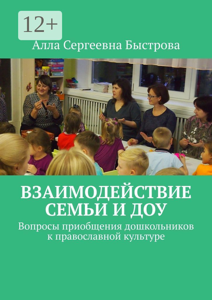Взаимодействие семьи и ДОУ. Вопросы приобщения дошкольников к православной культуре #1