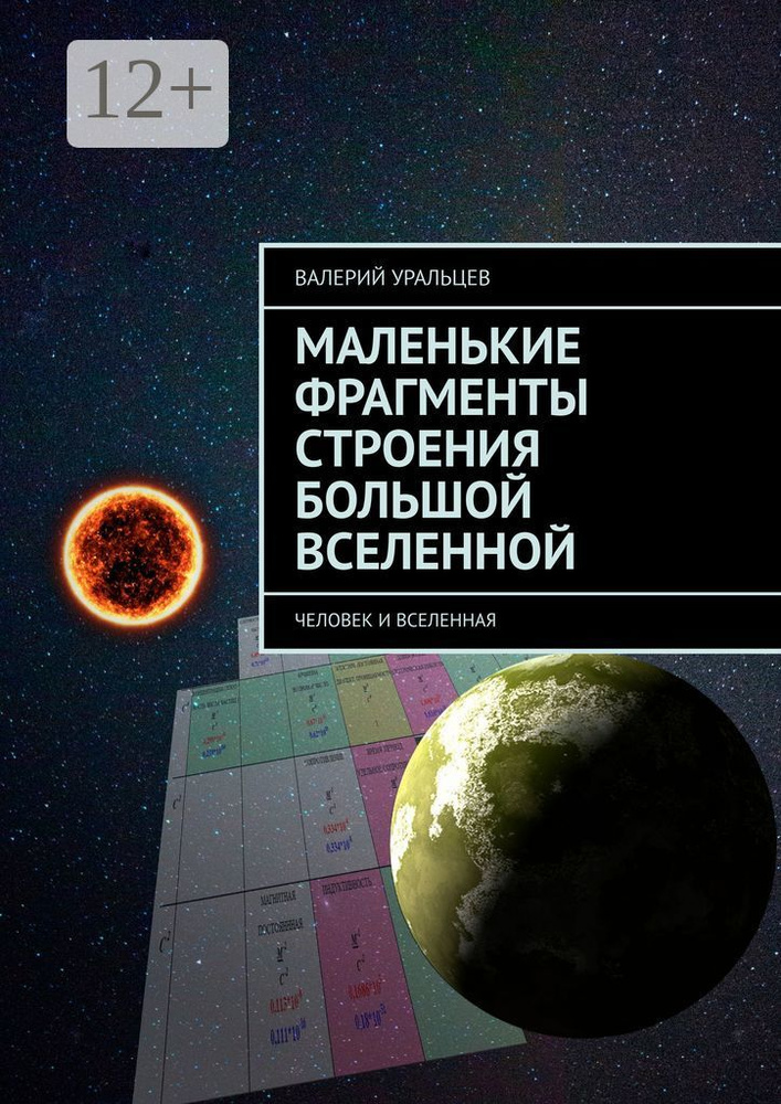 Маленькие фрагменты строения большой Вселенной. Человек и Вселенная | Уральцев Валерий #1