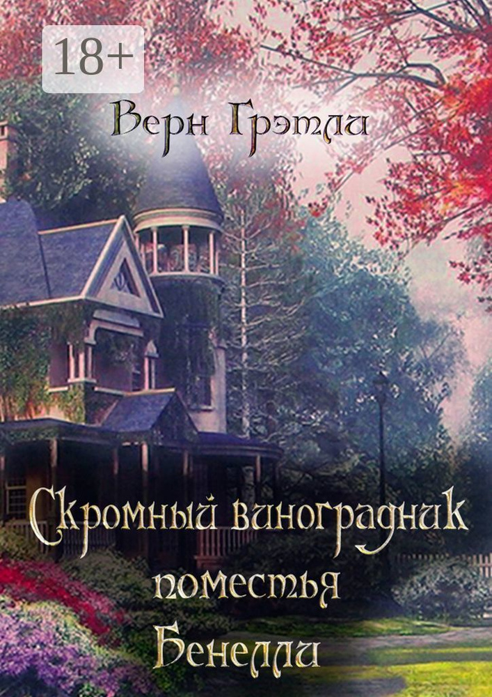 Скромный виноградник поместья Бенелли | Грэтли Верн #1
