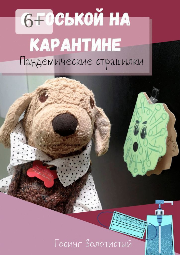 С Госькой на карантине. Пандемические страшилки | Госинг Золотистый #1