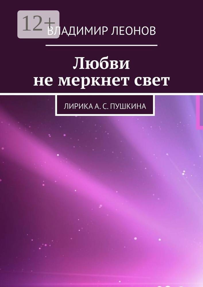 Любви не меркнет свет. Лирика А. С. Пушкина | Леонов Владимир #1