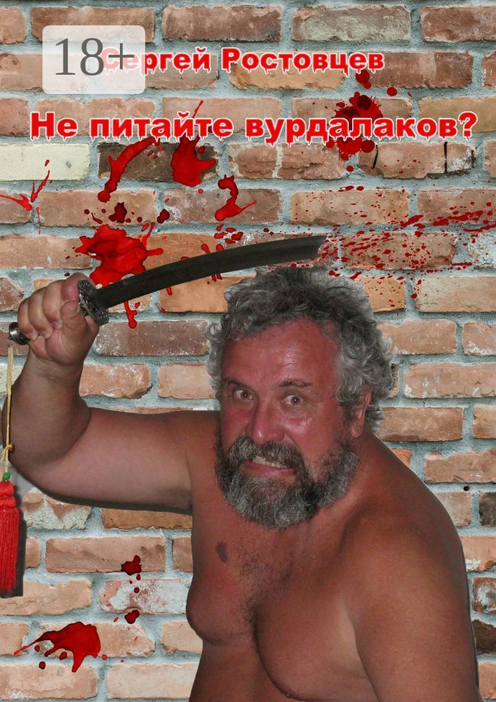 Не питайте вурдалаков? | Ростовцев Сергей #1