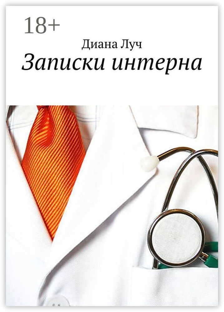Записки интерна | Луч Диана #1