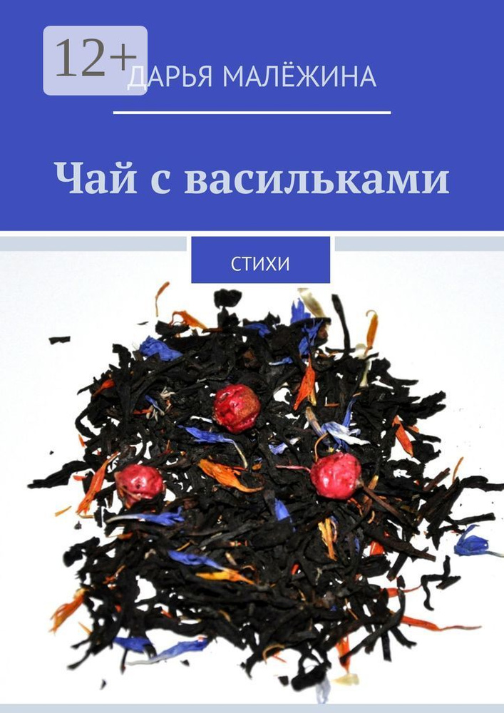 Чай с васильками. Стихи | Малёжина Дарья #1