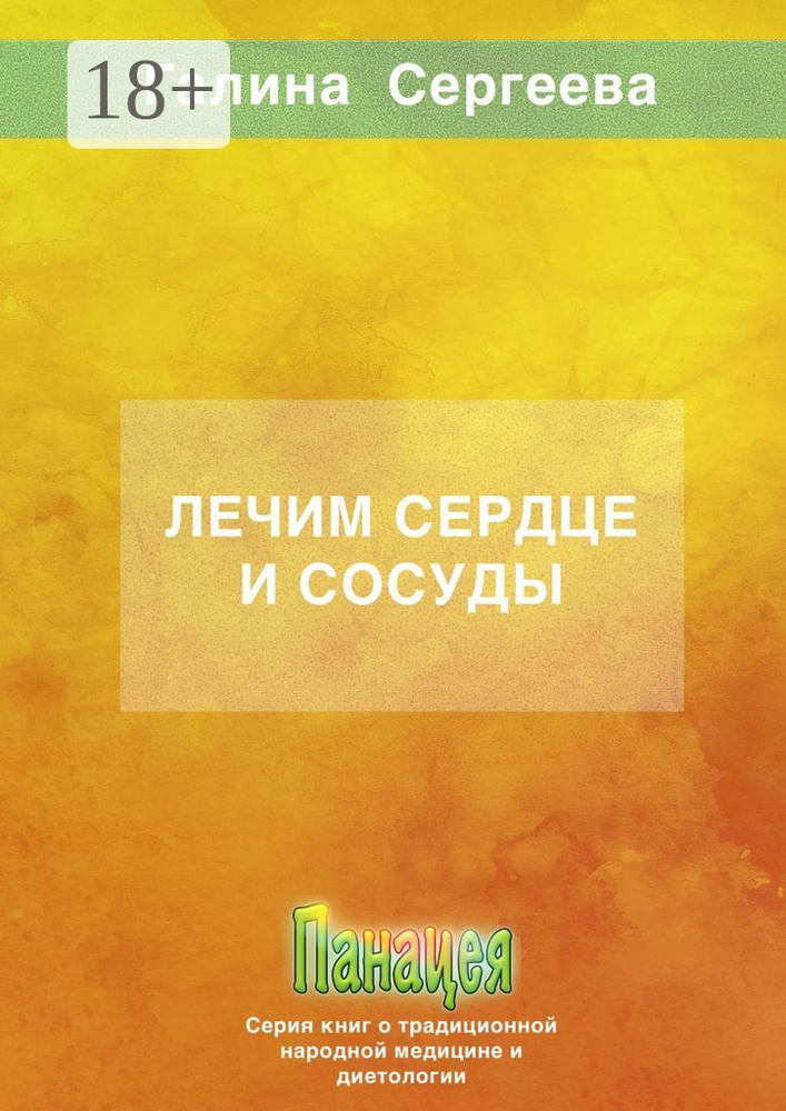 Лечим сердце и сосуды #1