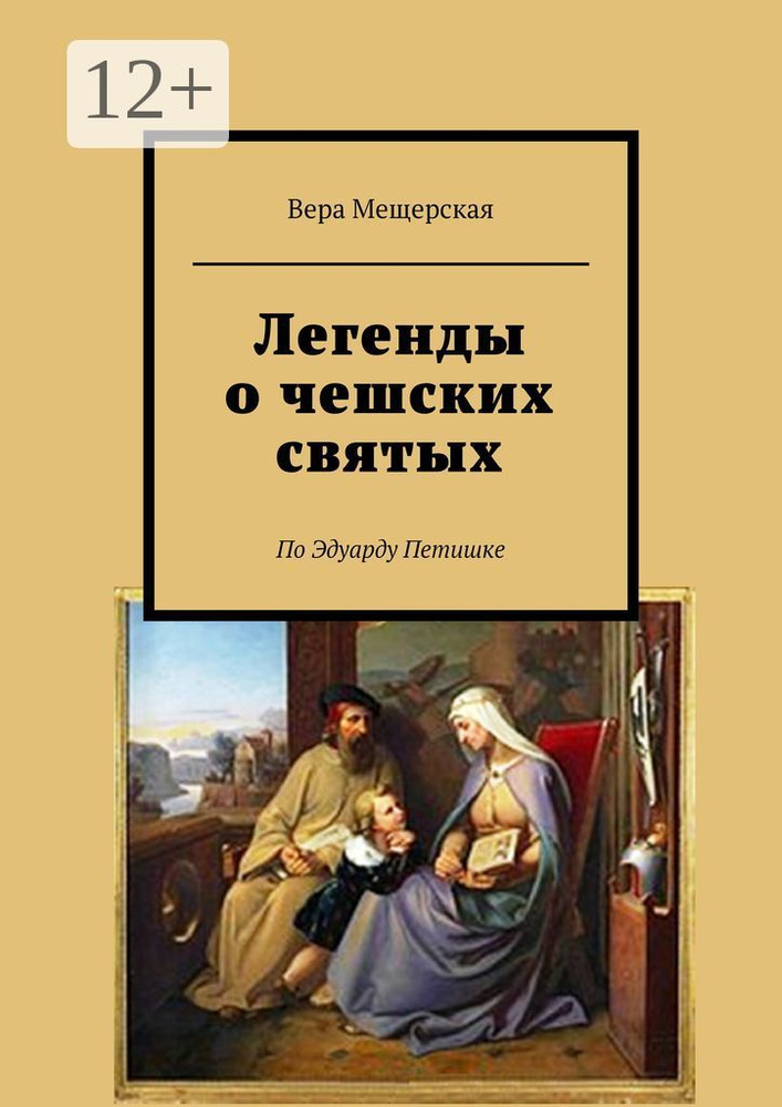 Легенды о чешских святых. По Эдуарду Петишке | Мещерская Вера #1