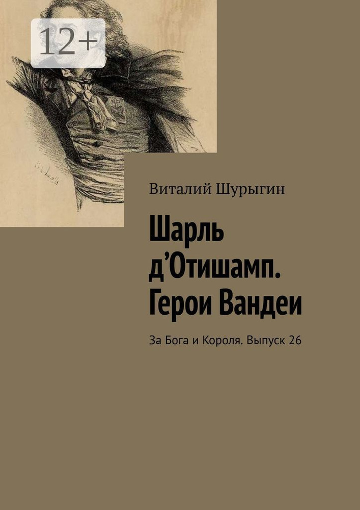Шарль дОтишамп. Герои Вандеи. За Бога и Короля. Выпуск 26 | Шурыгин Виталий #1