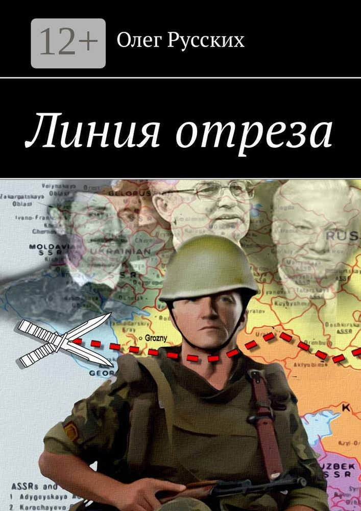 Линия отреза | Русских Олег #1