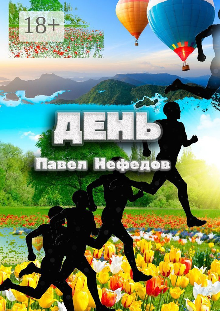 День | Нефедов Павел #1