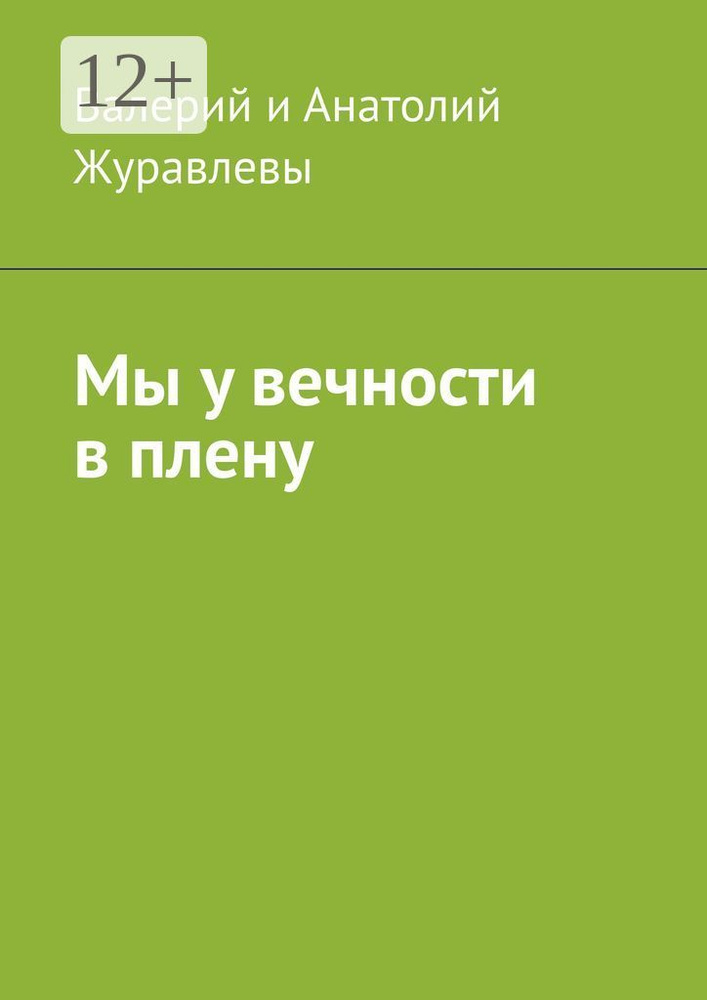 Мы у вечности в плену #1