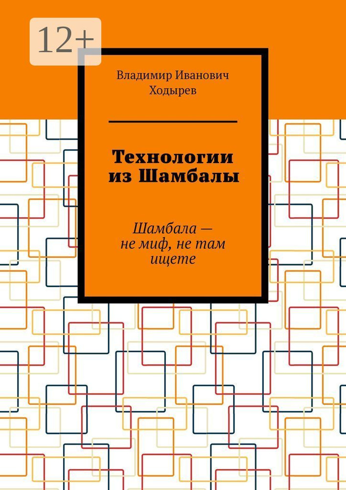 Технологии из Шамбалы. Шамбала - не миф, не там ищете #1