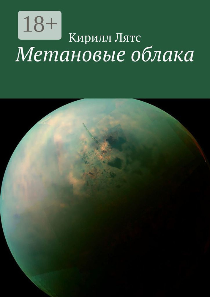 Метановые облака #1