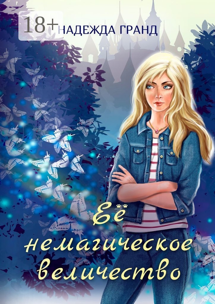 Её немагическое величество | Гранд Надежда #1