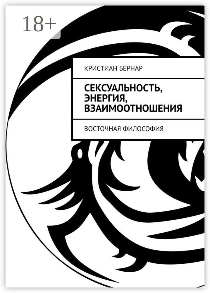Сексуальность, энергия, взаимоотношения. Восточная философия | Бернар Кристиан #1