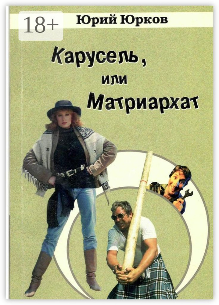 Карусель, или Матриархат | Юрков Юрий #1