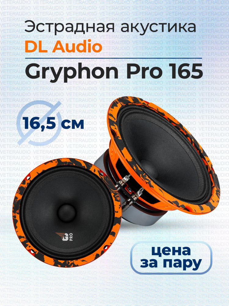 DL Audio Колонки для автомобиля Gryphon Pro 165 эстрадная акустика динамики_100_12368, 16.5 см (6.5 дюйм.) #1