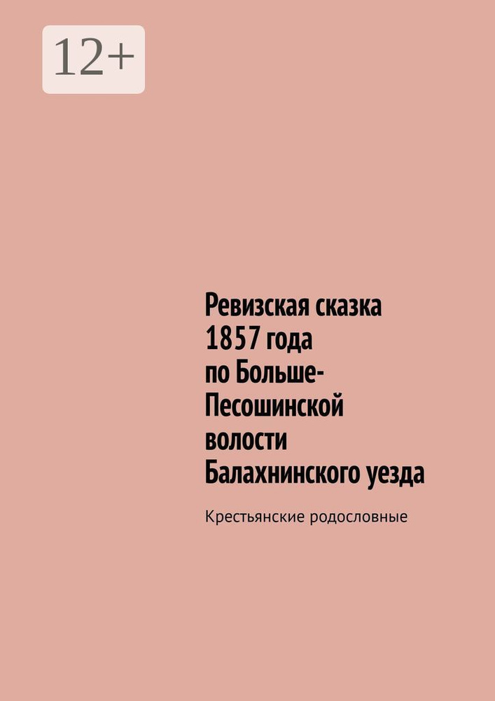 Ревизская сказка 1857 года по Больше-Песошинской волости Балахнинского уезда. Крестьянские родословные #1