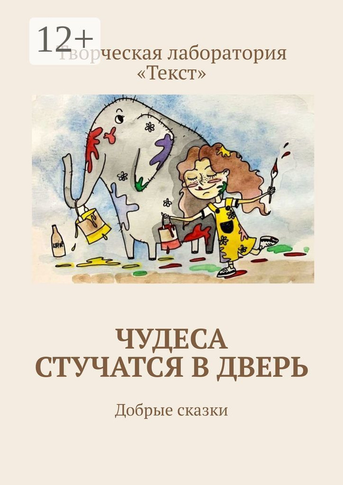 Чудеса стучатся в дверь. Добрые сказки | Подобед Алена #1