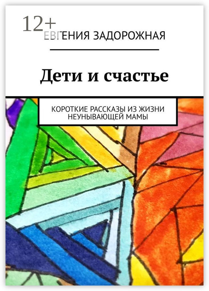 Дети и счастье. Короткие рассказы из жизни неунывающей мамы | Задорожная Евгения #1