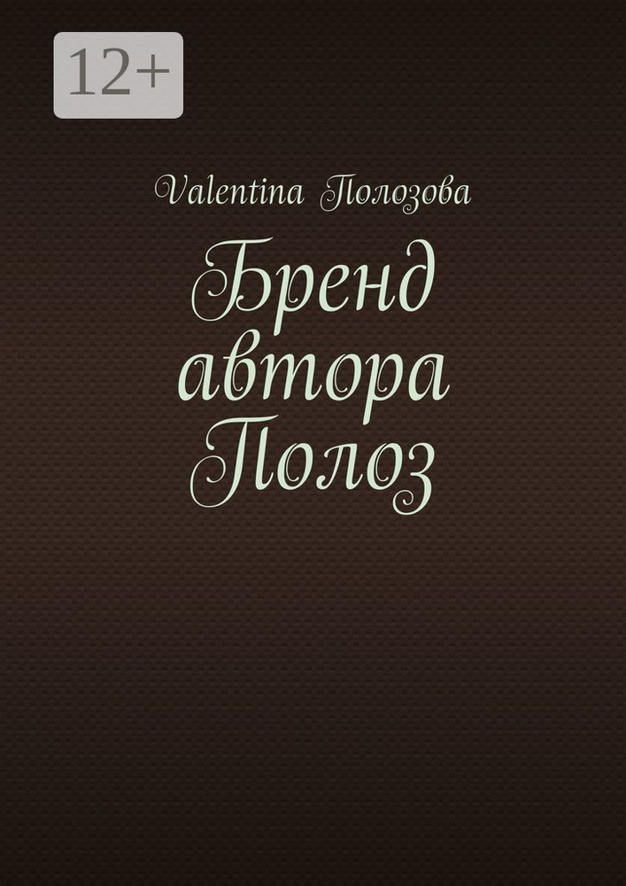 Бренд автора Полоз | Полозова Valentina #1