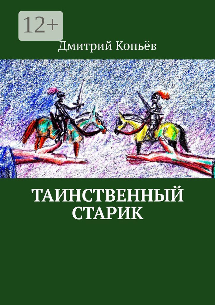 Таинственный старик. Поэмы | Копьёв Дмитрий #1