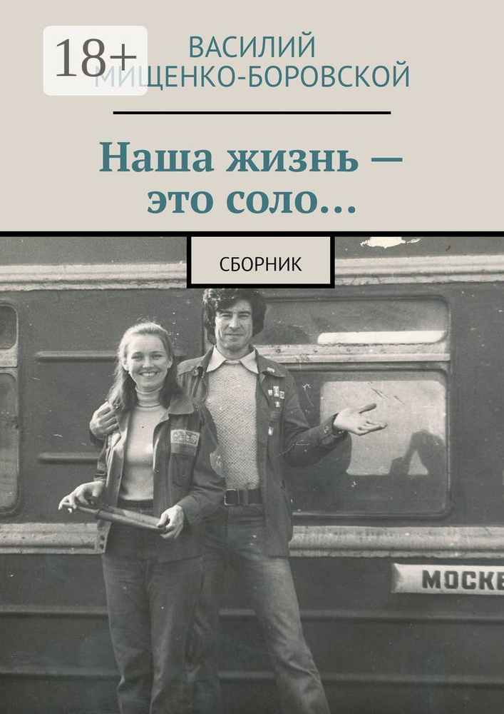 Наша жизнь - это соло. Сборник #1