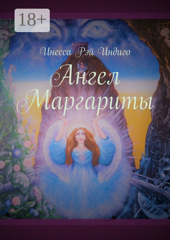 Ангел Маргариты #1