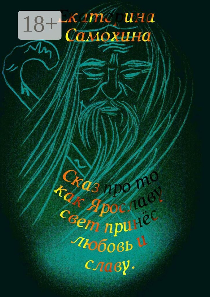Сказ про то, как Ярославу свет принес любовь и славу | Самохина Екатерина #1