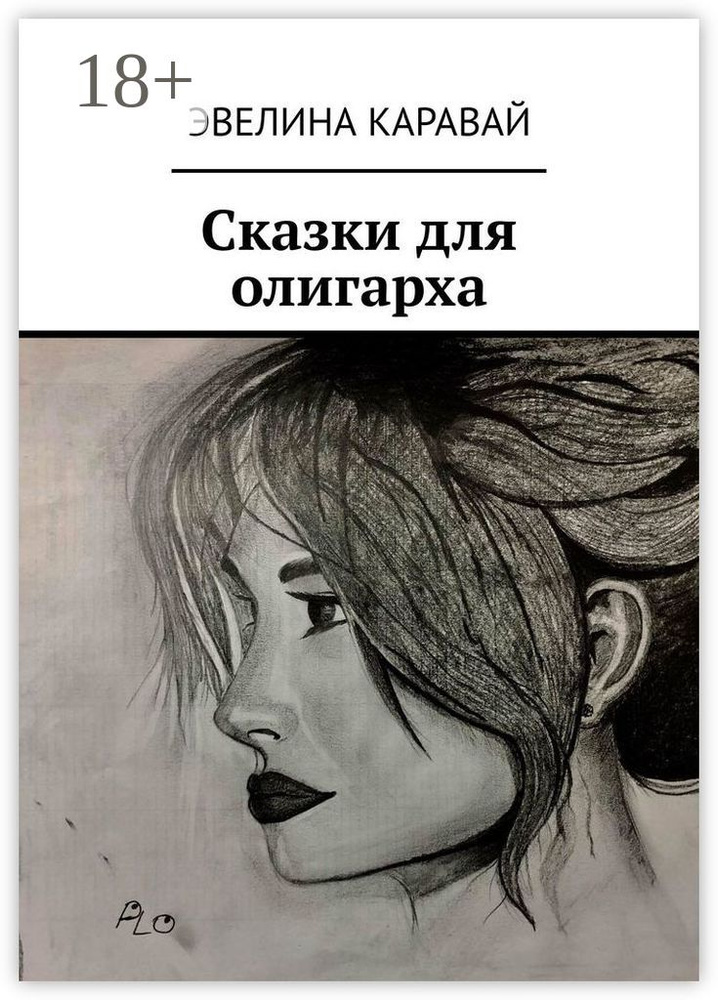 Сказки для олигарха | Каравай Эвелина #1