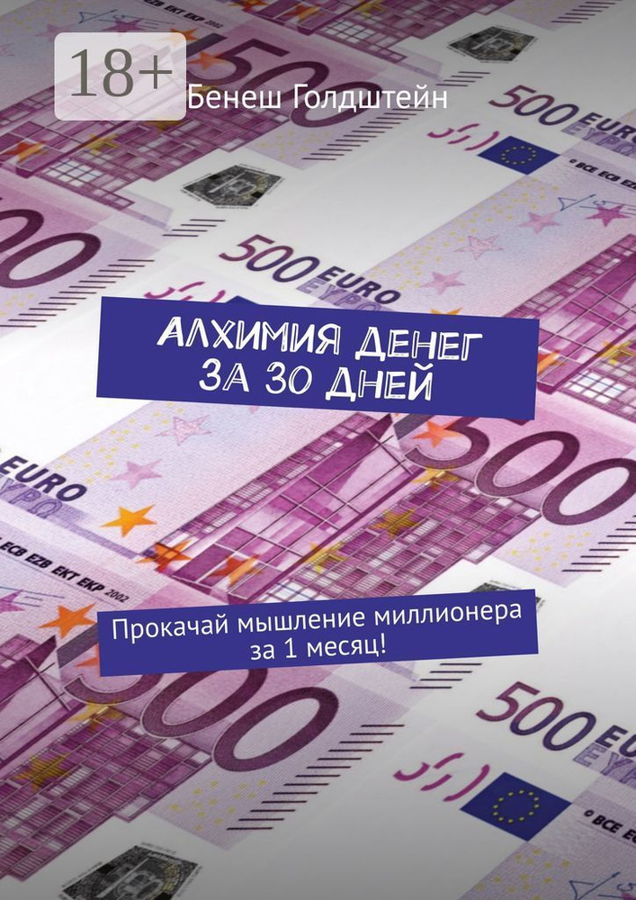 Алхимия денег за 30 дней. Прокачай мышление миллионера за 1 месяц | Голдштейн Бенеш #1